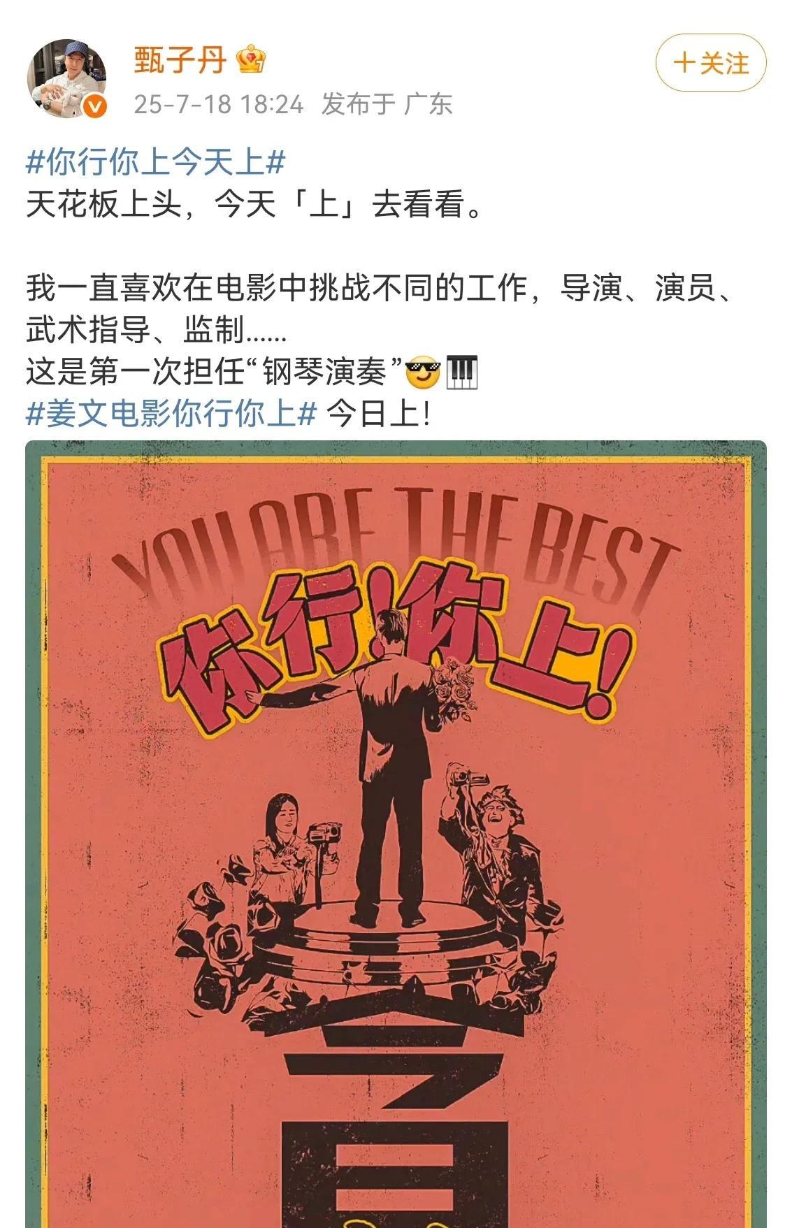 姜文自导自演最新电影《你行！你上！》于7月18日上映。功夫明星甄子丹也有客串出