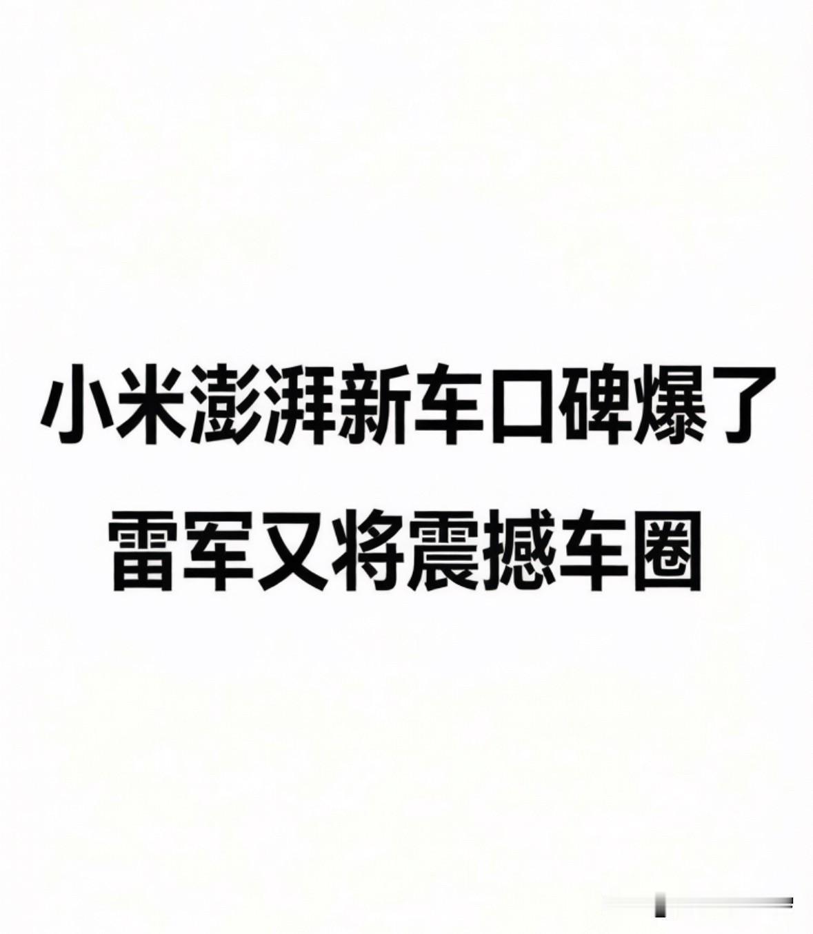 小米澎湃新车口碑爆了，雷军又将震撼车圈！刚刷到几个大V集体震撼，他们为小米澎