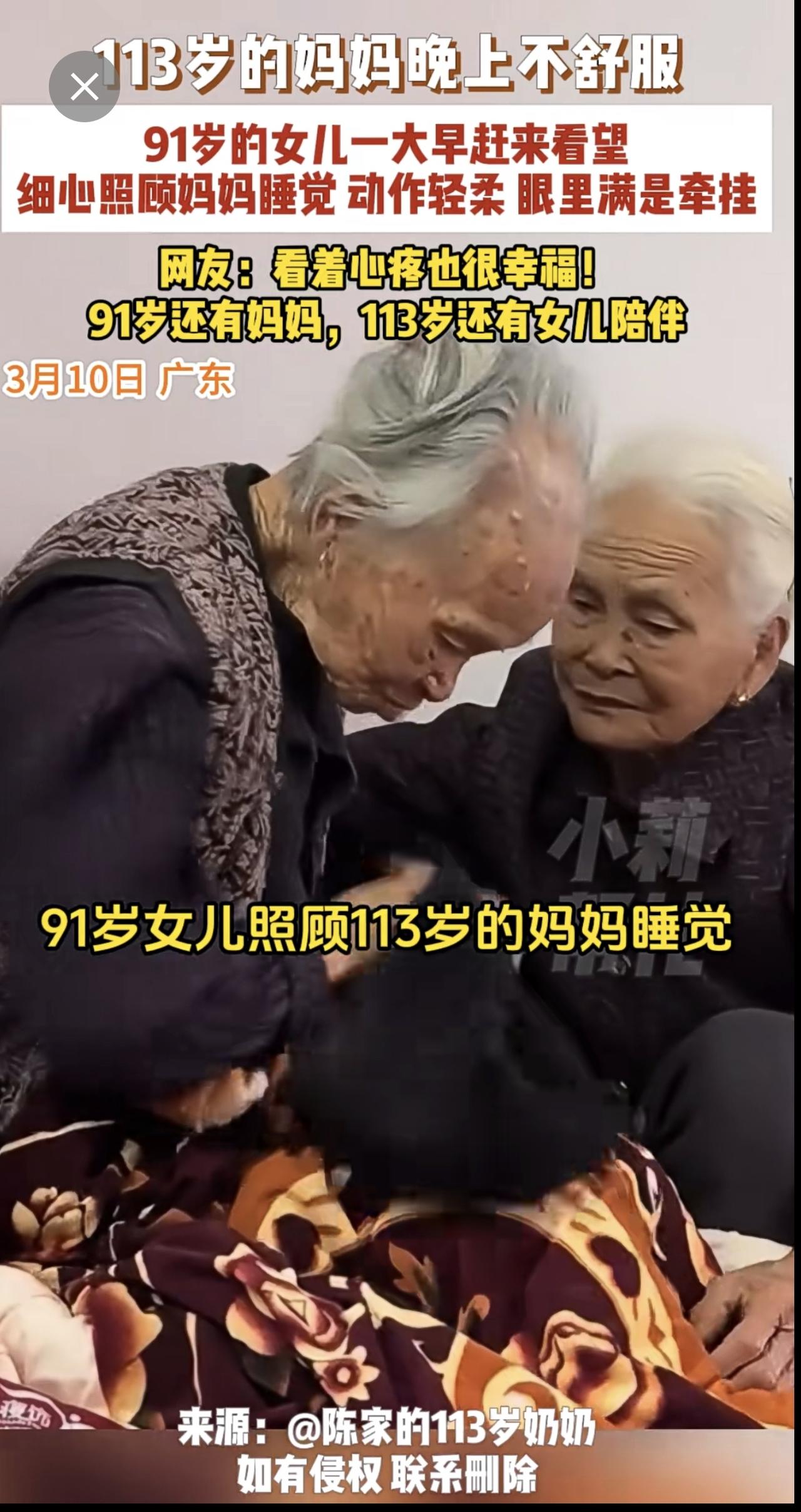 3月10日，广东，113岁的妈妈晚上不舒服，91岁的女儿一大早赶来看望，细心照顾