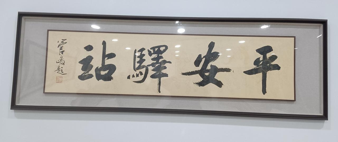 平安驿站，四字楷书相当有功力。一看落款原来是管峻的手笔，管峻可是中国书法院原院长