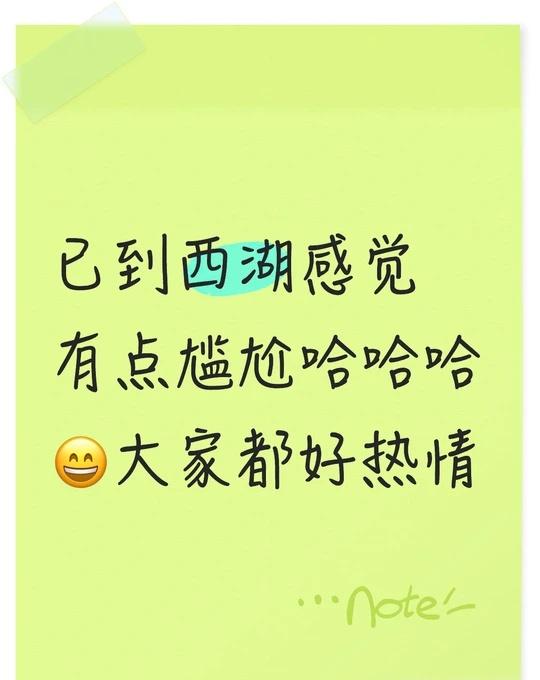 已到西湖感觉有点尴尬哈哈哈😄大家都好热情