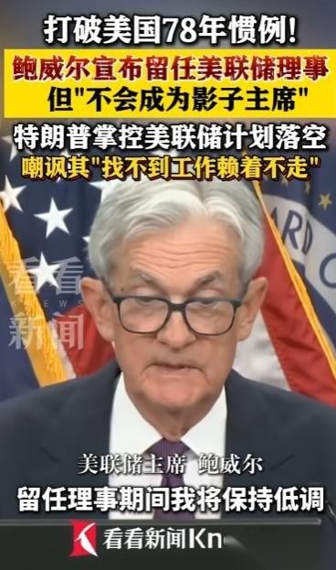 2026年4月底，美联储主席鲍威尔做了一个让所有人都没想到的决定，他说，等到5月