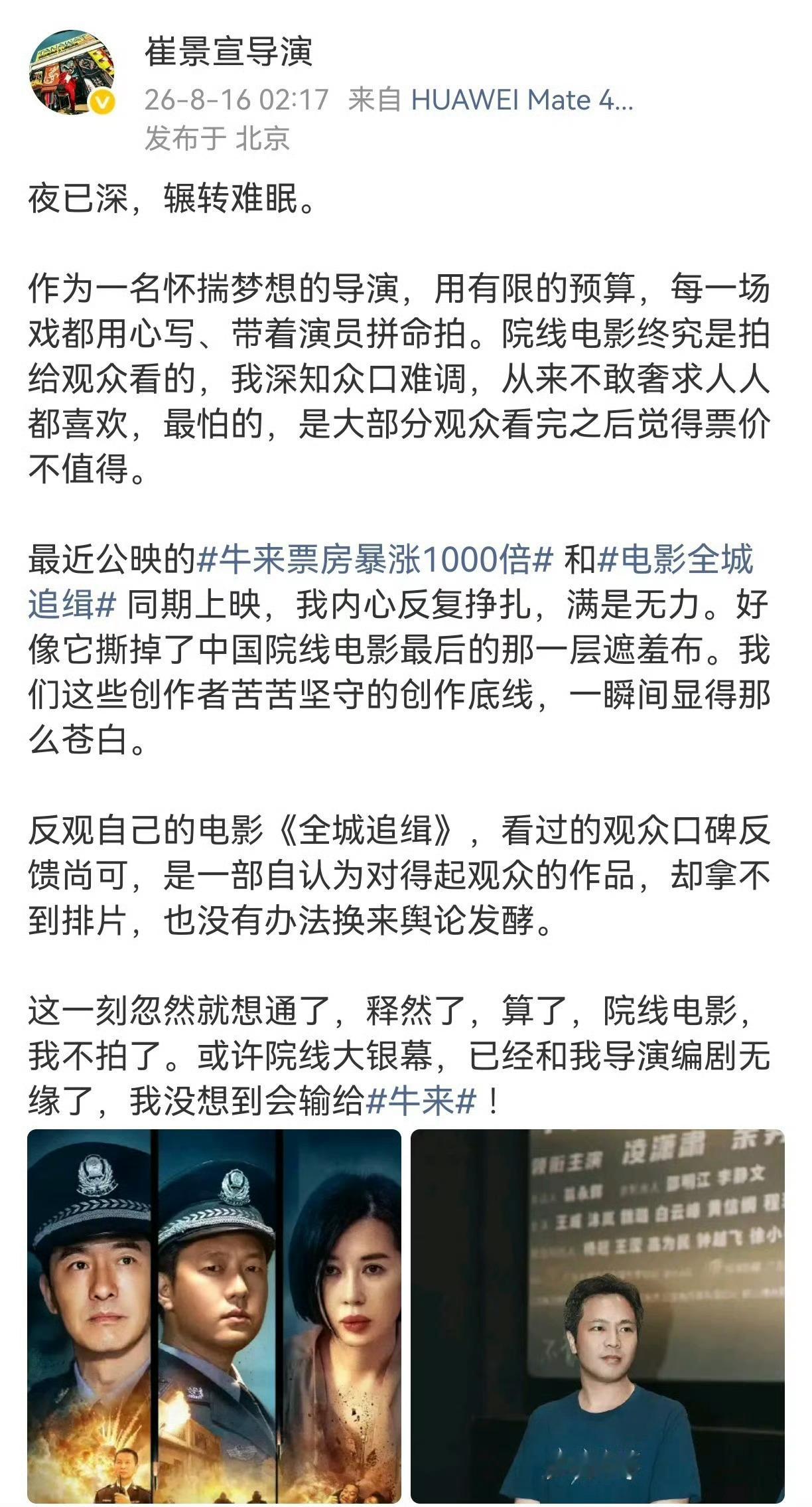 《全城追辑》导演看到《牛来》票房暴涨后破防了，说没想到会输给牛来，以后不拍院线电