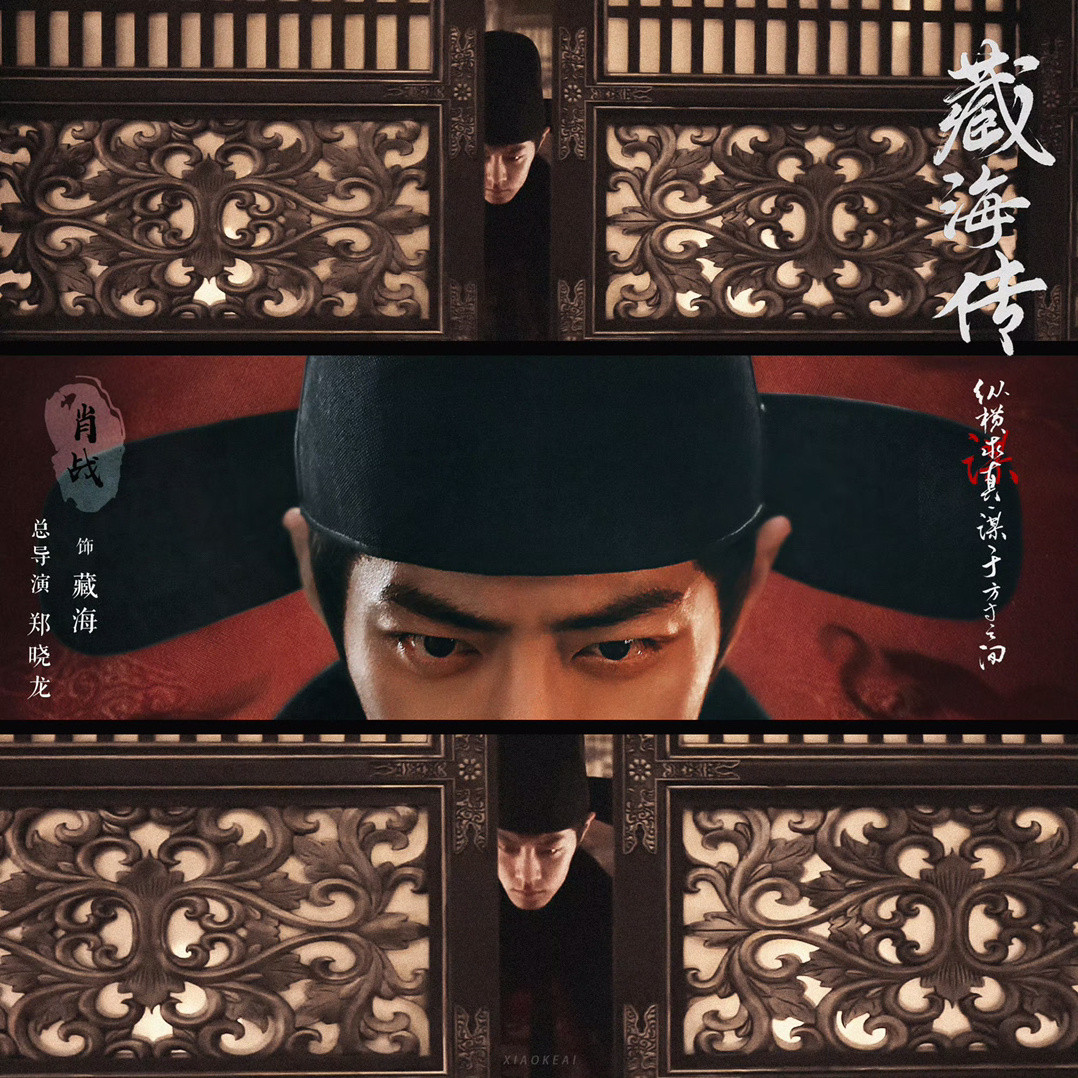 藏海传会给大家不一样的肖战电视剧《藏海传》🙌藏海，以身为棋，以己入局。大男