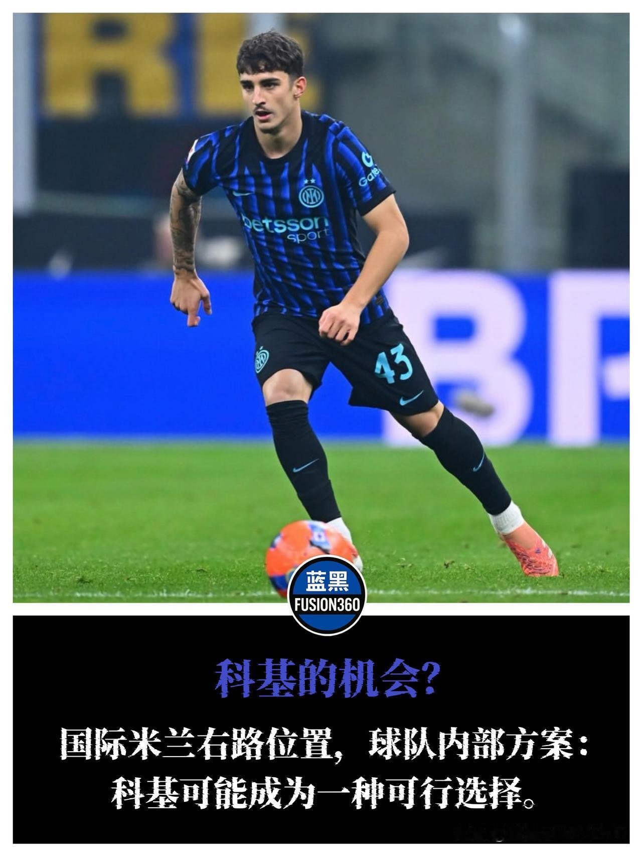 没钱买还是看不上？国米右路引援全员被否，07级天才科基或空降上位！当转会市场