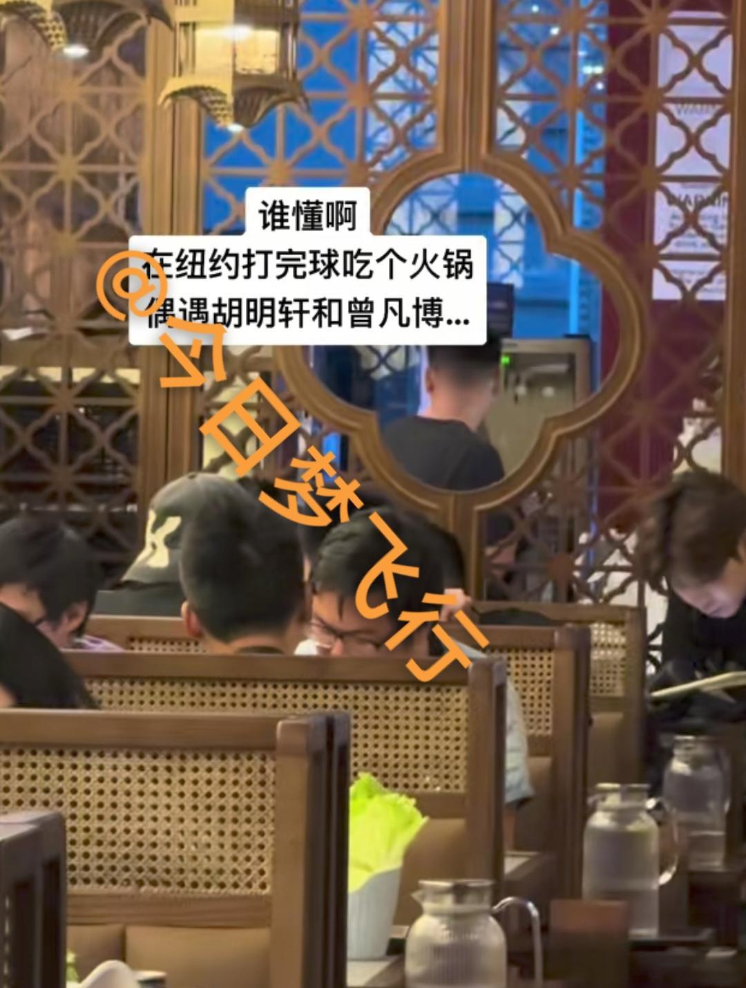 异国他乡的好兄弟，胡明轩与曾凡博在纽约会面聚餐！北京时间今天上午，有在美球迷在