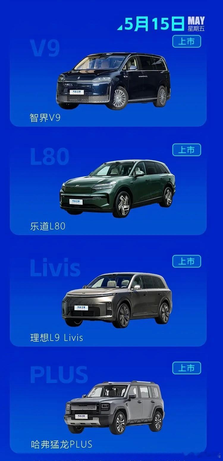 看之家统计的下周上市/预售新车，主要是周五15号新车比较集中，且都比较重磅。有没