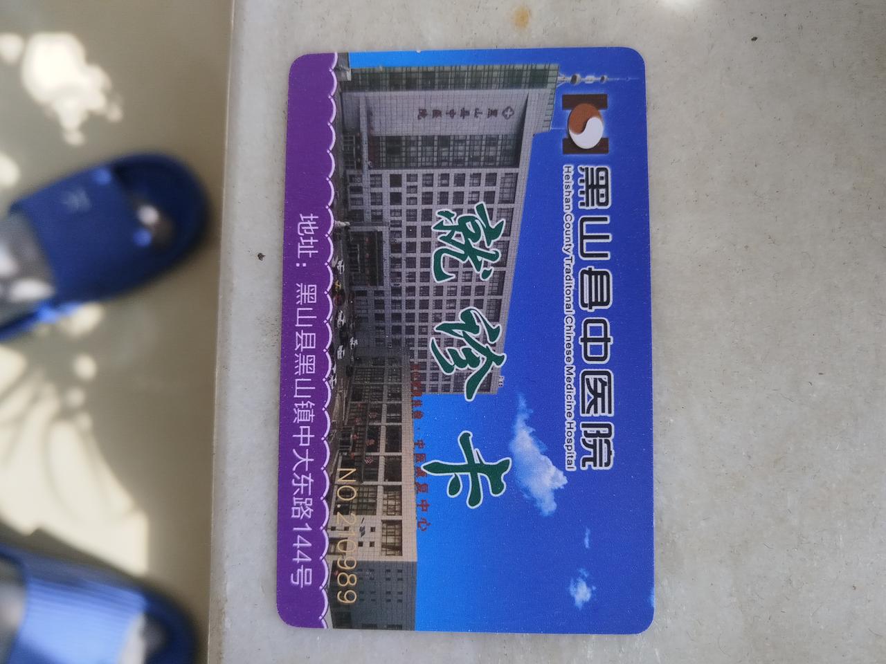 我的7.8元的医保统筹谁花了？还是谁占用了？今天，去（黑山）县中医院，开慢病药