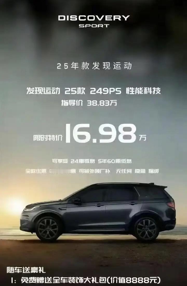路虎发现运动版都这个价格了吗？虽说打折+首付加月供+尾款，但是这价格确实低，你会