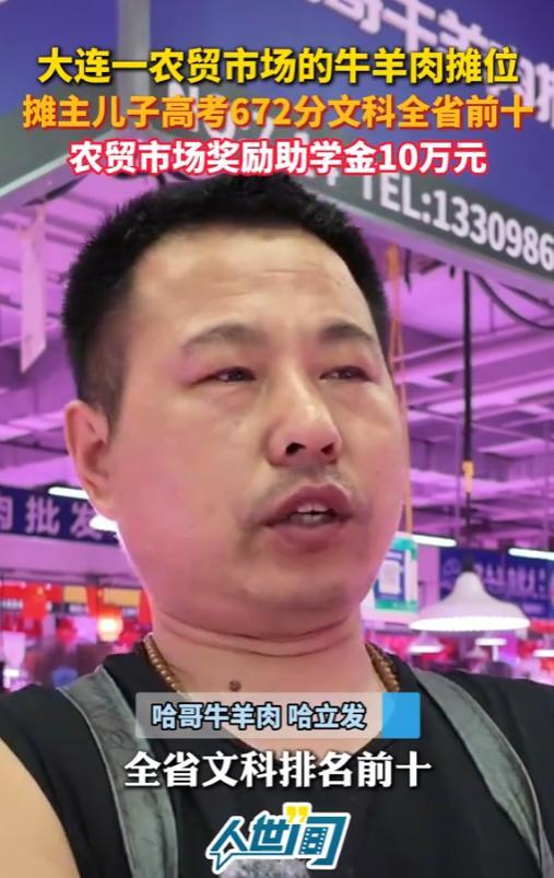 “知识就能换钱！”6月25日，大连，一卖牛羊肉老板的儿子高考672分，在全省文科