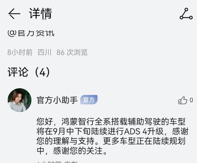 看到一个官方小助手的回复，鸿蒙智行全系搭载辅助驾驶的车型将在9月中下旬陆续进行A
