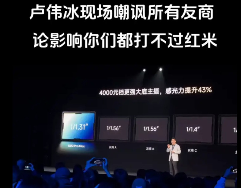 卢伟冰现场嘲讽所有友商，论影响你们都打不过红米。卢伟冰：跟友商做比较了，我们选