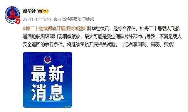 神舟二十飞船的舷窗外层防热玻璃被撞裂了！这个舷窗玻璃有三层，从外到内分别是防