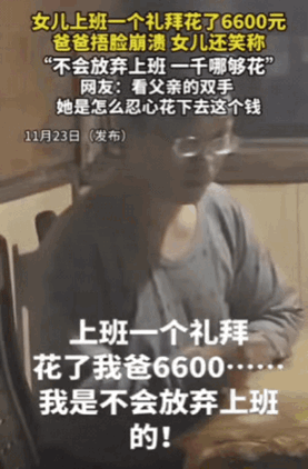 良心不会痛吗？上海一女生上班1周就辞职，工资还没拿到，却先花了爸爸6600元，爸