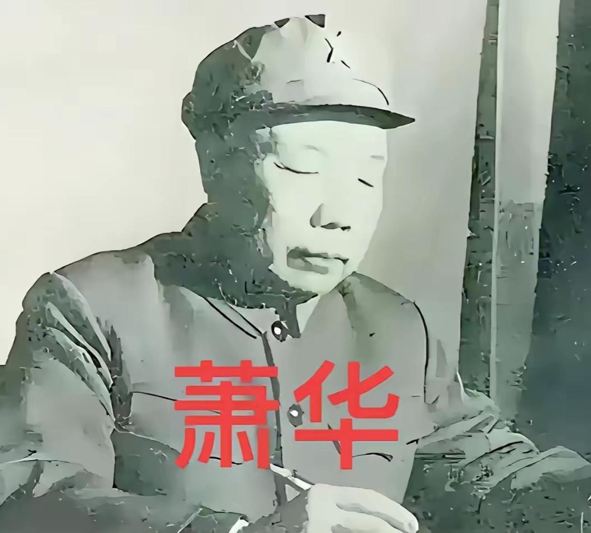 1985年，萧华敏锐预感自己时日无多，紧急向中央郑重提出请求：能不能把我“大女婿