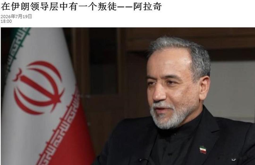 伊朗外交部长透露：在伊朗领导层中有一个叛徒！伊朗新任最高领袖已吸取教训！伊朗