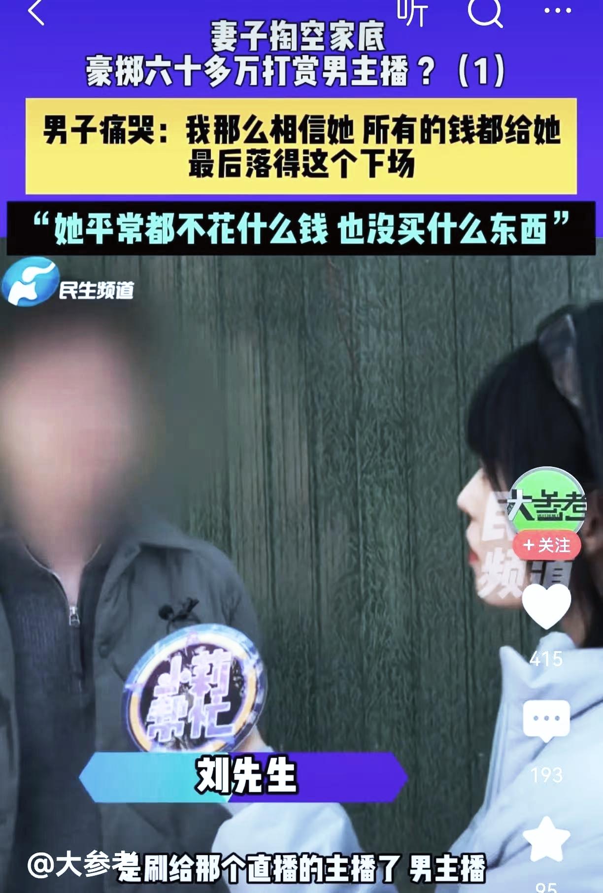 郑州女子败光116万家庭存款，67万打赏男主播！丈夫追款维权郑州刘先生
