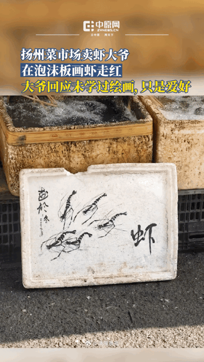 这位来自江苏扬州农贸市场卖虾的大爷，凭借一手画虾的绝活火了，简直就是当代的“齐白