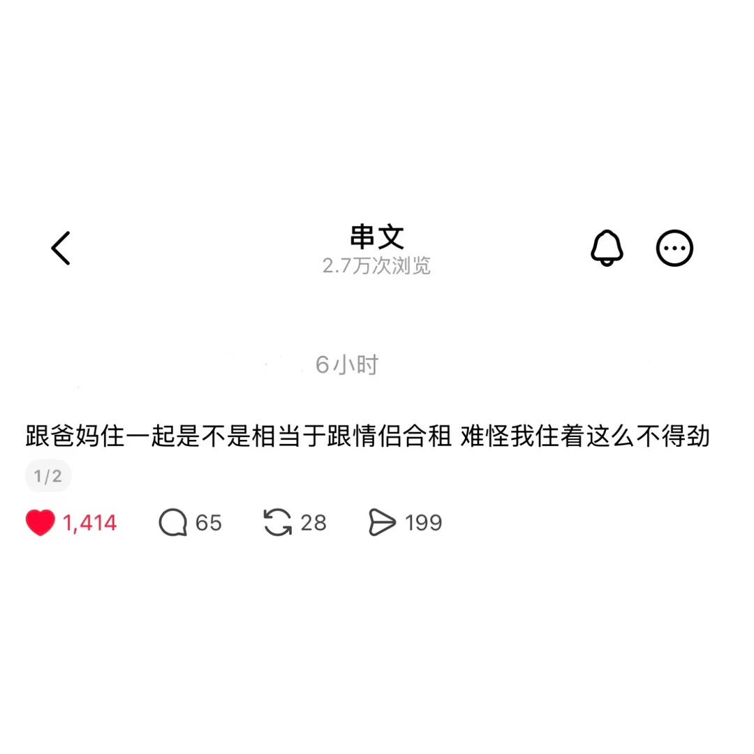 跟爸妈住一起相当于和情侣合租……