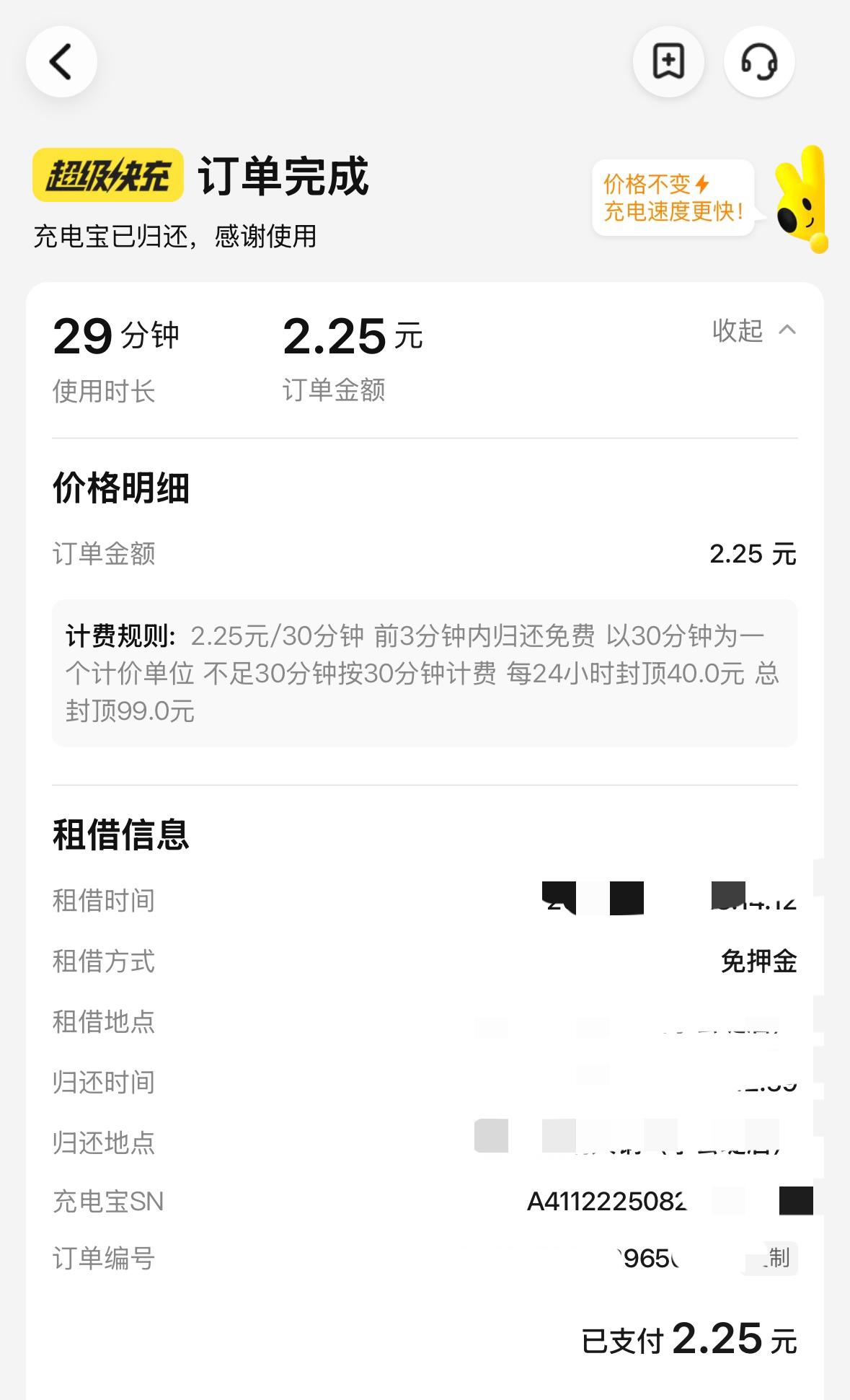 真没想到，现在充电宝租用这么贵吗？30分钟2.25元。我有点手机电量焦虑，本