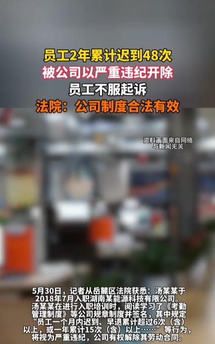 “冤不冤！”5月30日，湖南，一男子入职一家公司后，在两年时间里累计迟到48次，