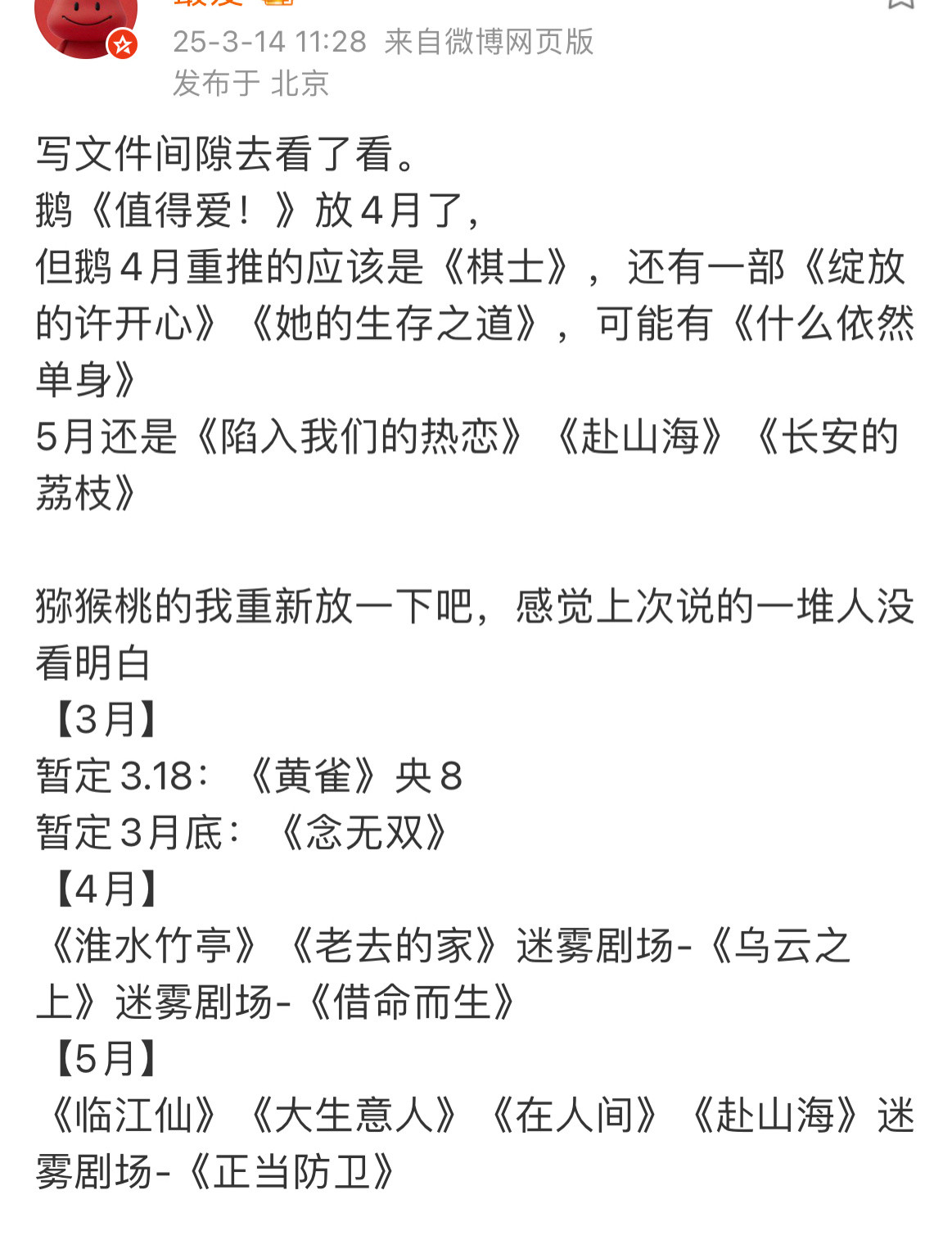 🐧🥝排播🍉🌸3月唐嫣4月刘诗诗5月赵丽颖白鹿🥜5月成毅