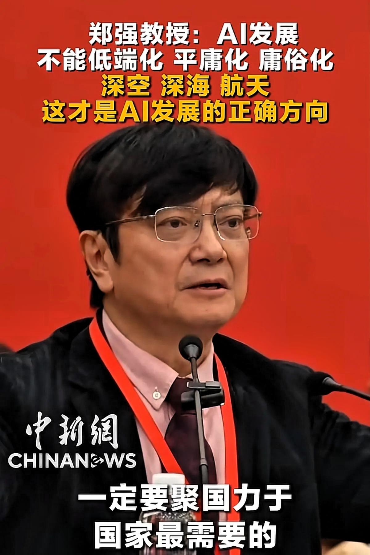 郑强教授说的太好了，AI得用在国防、航天，深空，深海等尖端科技中，去人不能去的地