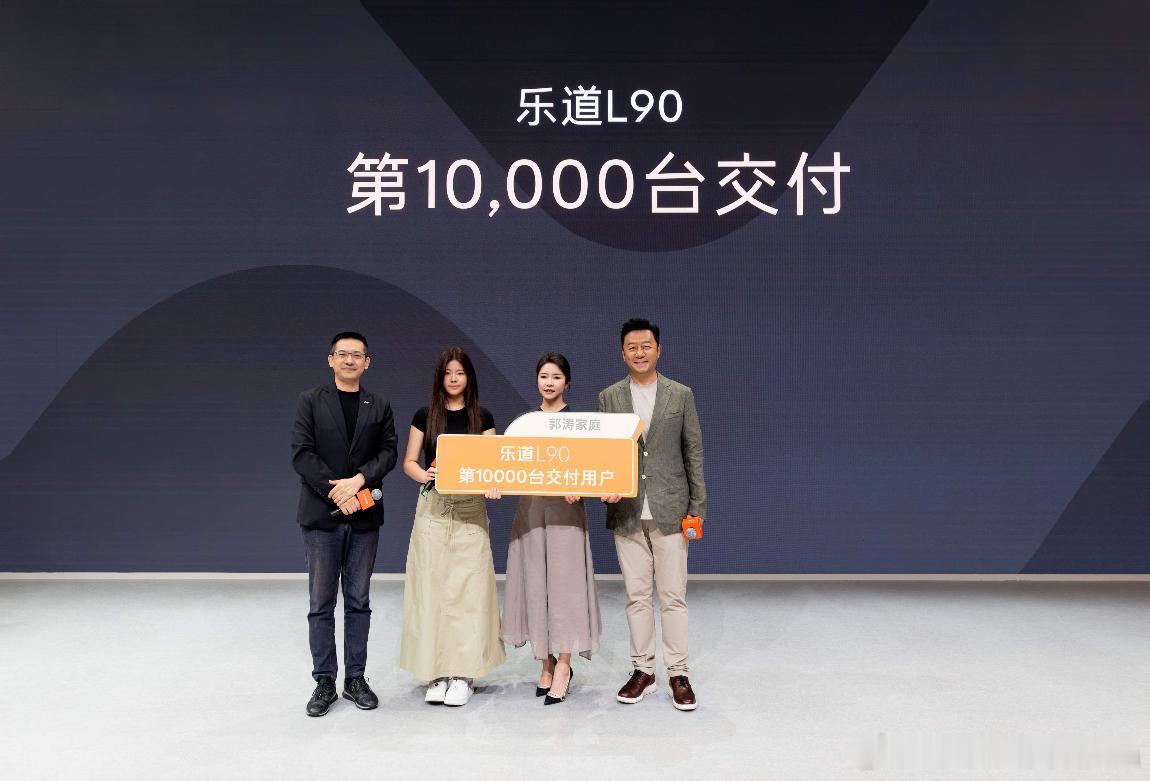 “乐爸”郭涛成用户，乐道在成都车展迎来万台新车交付。自8月1日开启交付以来，乐道