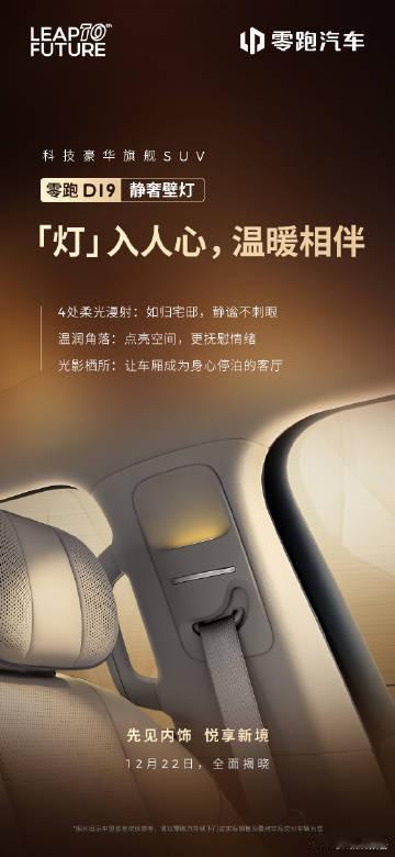 零跑D19内饰亮点公布零跑D19内饰4处静奢壁灯、航空阅读灯、智能香氛，每一处