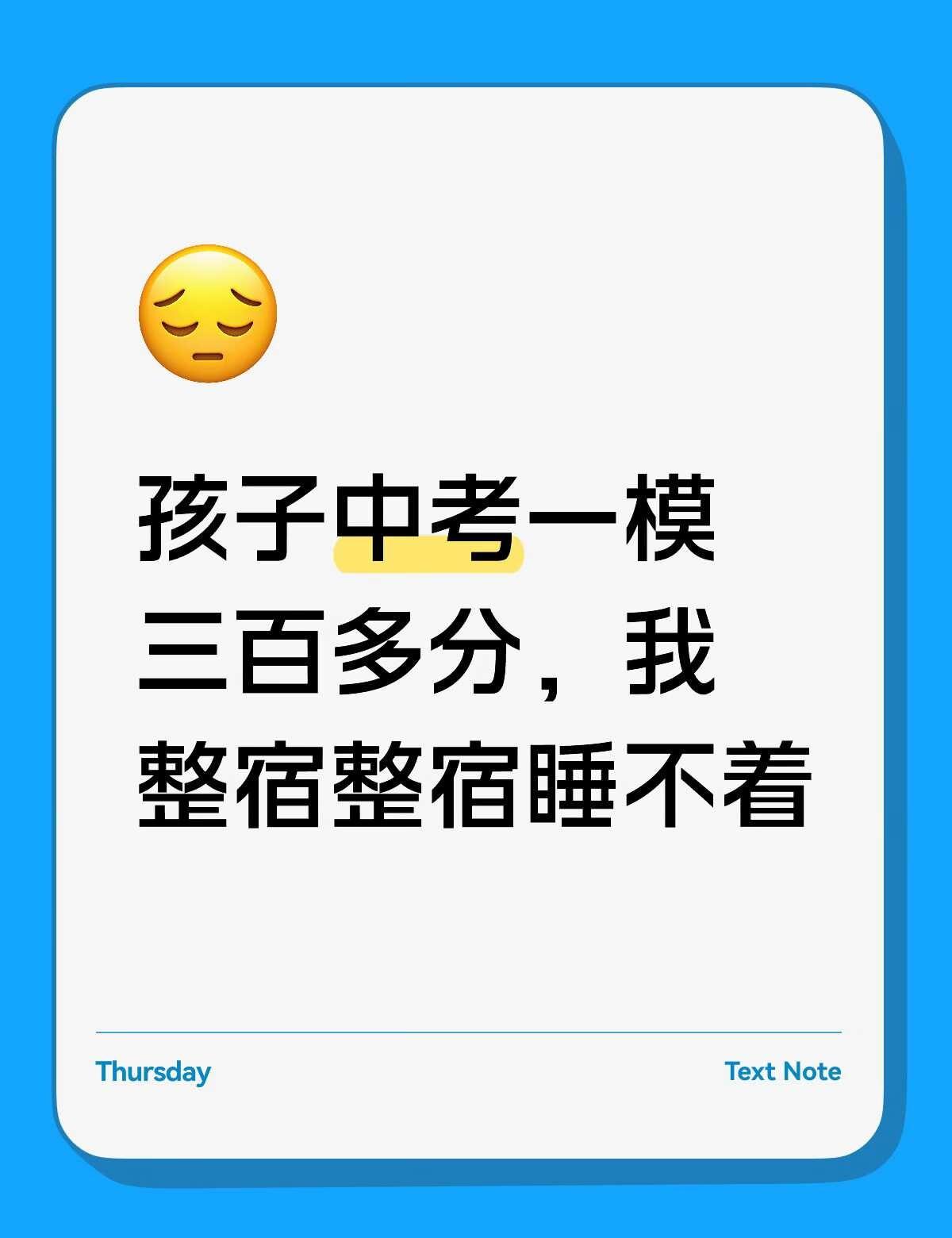孩子中考一模三百多分，我整宿整宿睡不着没盼着孩子多优秀，但真接受不了孩子可能