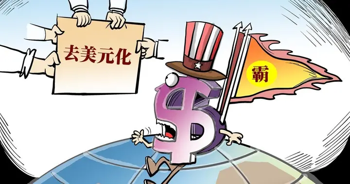 美元外汇储备占比骤降，去美元化浪潮席卷全球