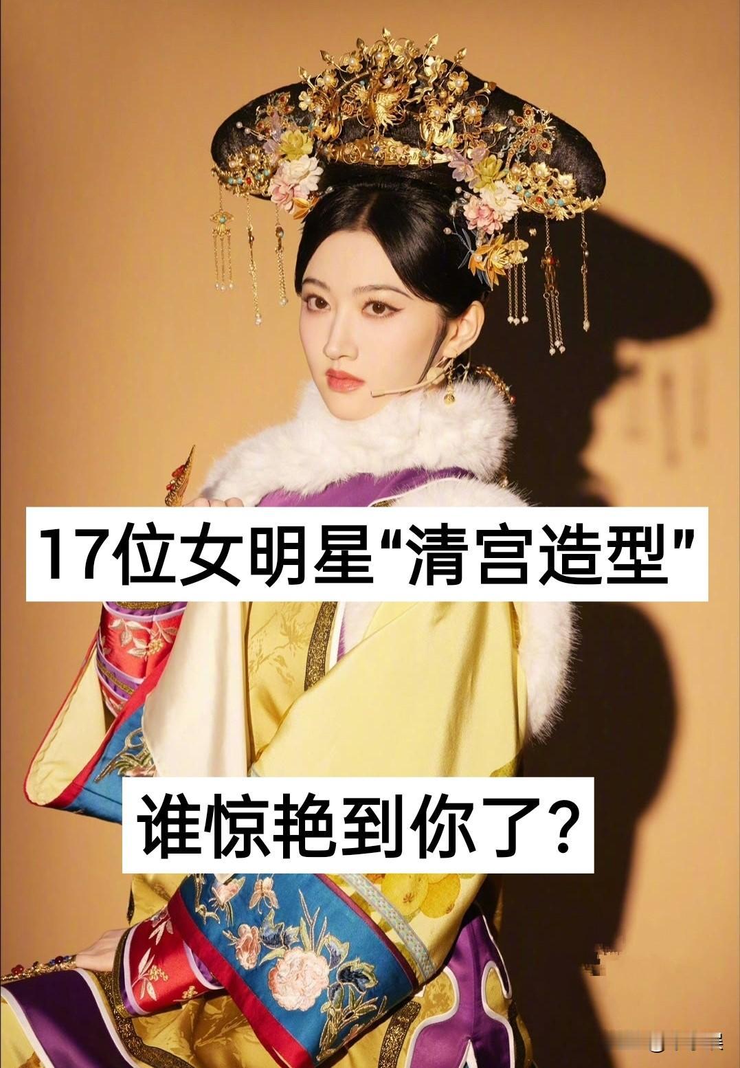17位女明星“清宫造型”对比娱乐圈
