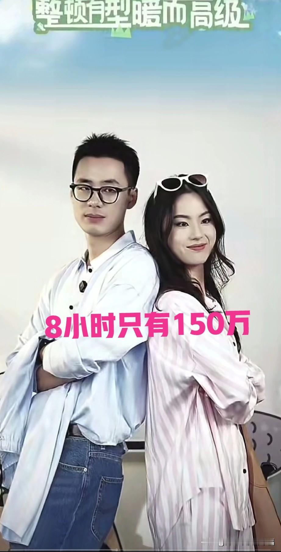 昨天顿顿直播了8个小时，业绩才150万。被很多人质疑。其实150万的业绩也已