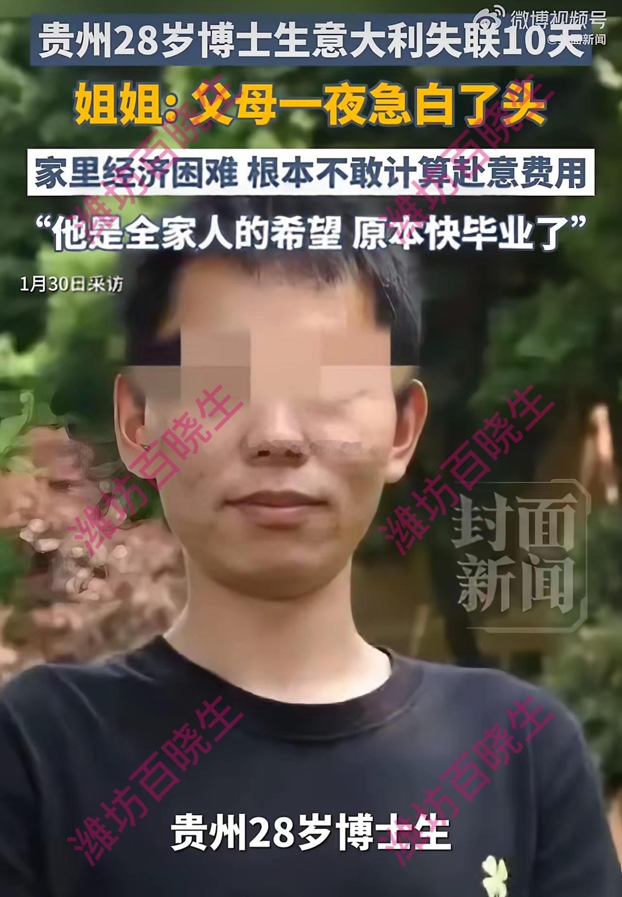 28岁博士生在意失联父母一夜白头揪心！28岁贵州博士生意大利失联十天，寒门家庭快