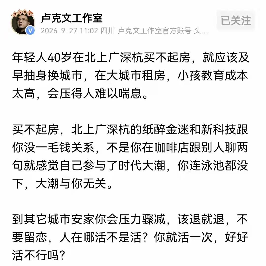 最近刷手机看到这种说法：“40岁还没在北上广深安家，就别硬撑了，赶紧回老家吧。”