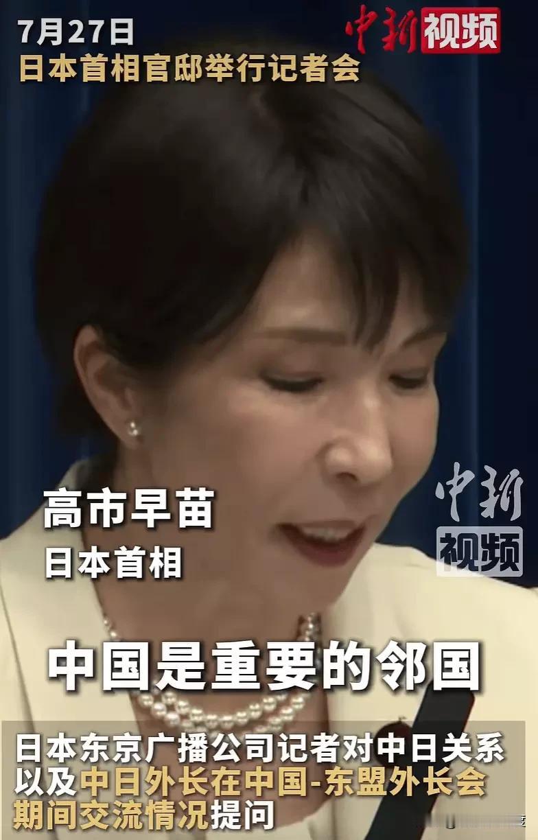 7月27日，日本首相官邸记者会上，高市早苗公开表态：中国是日本重要邻国，日方正经