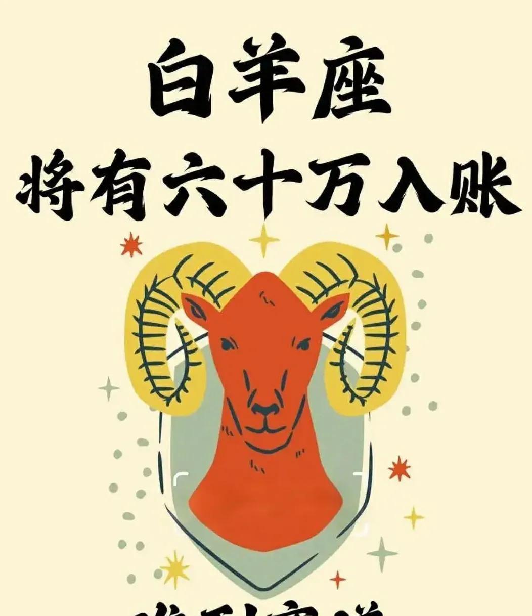 白羊座！！你位居狗屎星座榜首你要走大运啦！七日内，你将有一笔横财入账只要