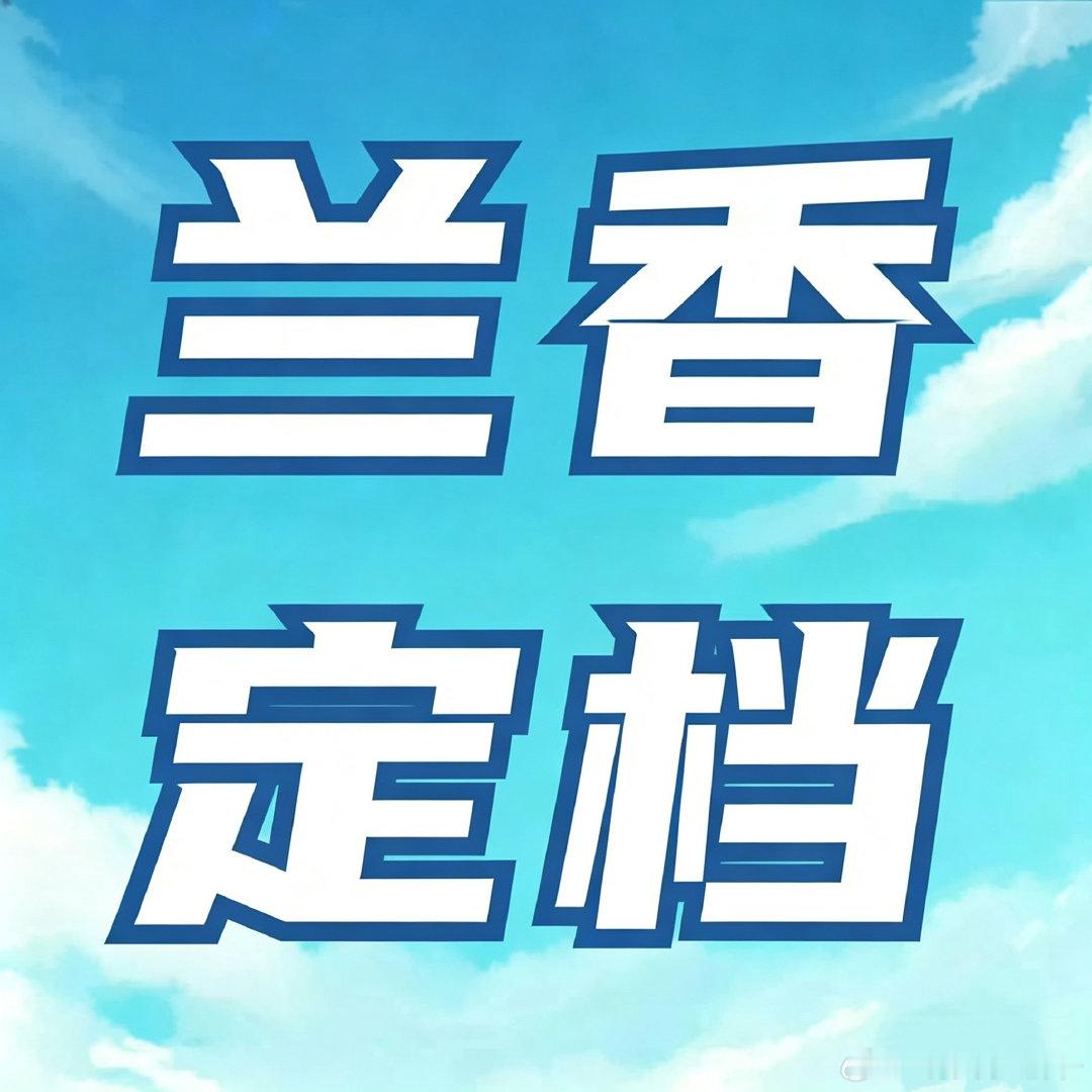 #谭松韵#【电台接好韵🎙️】今天4号《兰香如故》发布节奏发布渠道官微官🫘视频号腾讯矩阵CCTV电