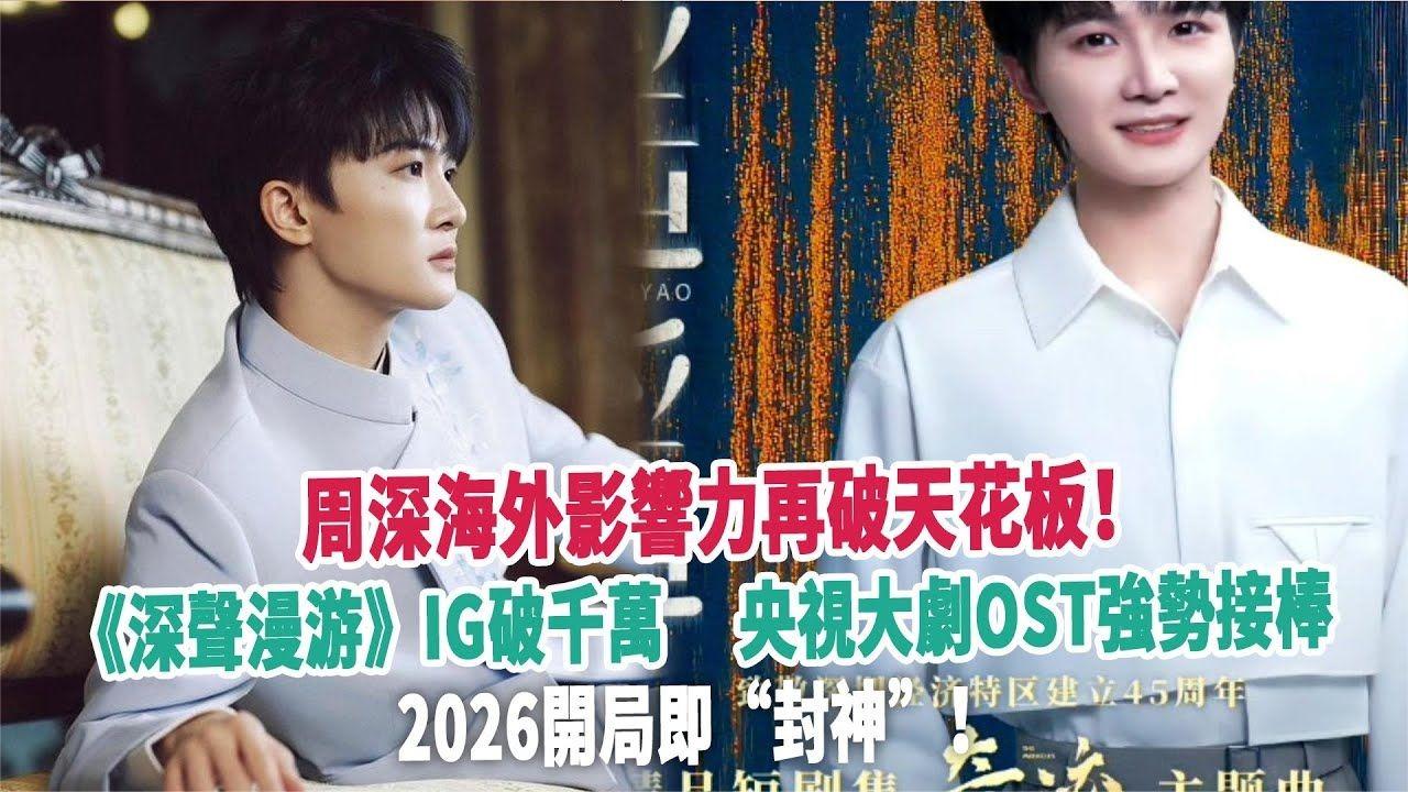 周深海外影响力飙升！《深声漫游》Instagram破千万，2026强势开局