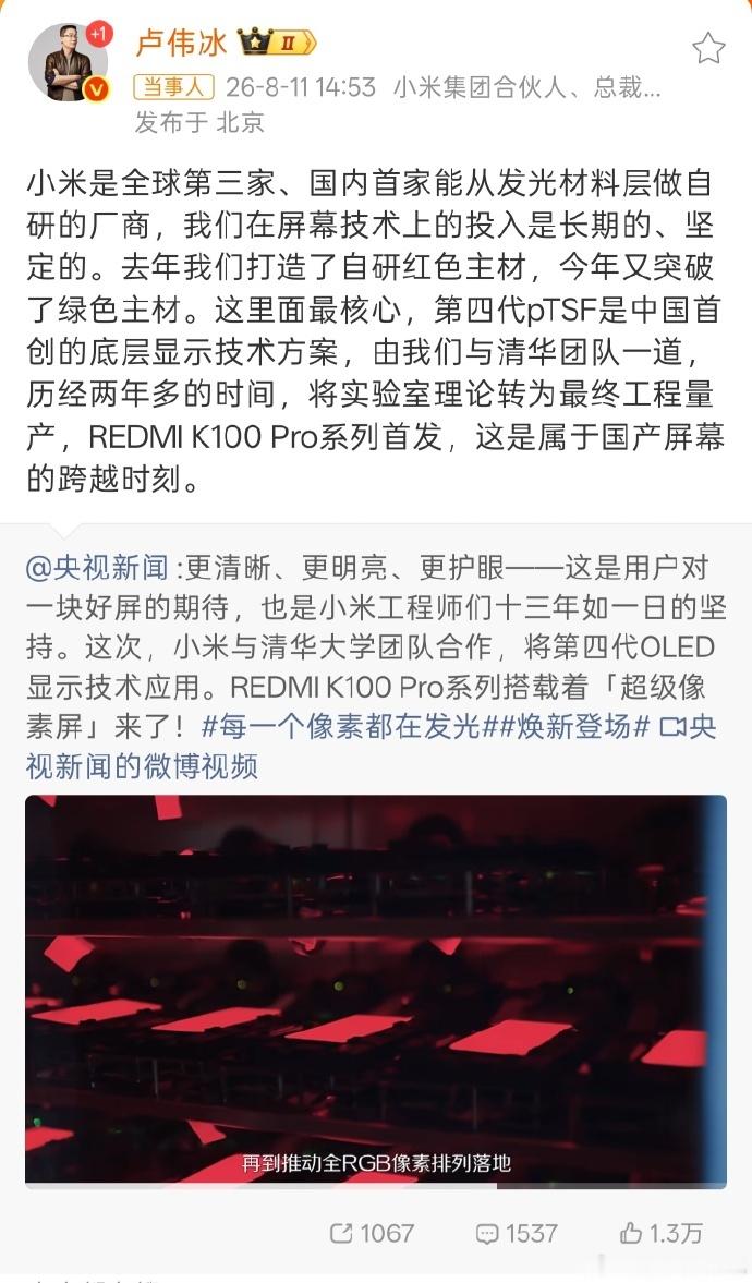 卢伟冰称小米国内首家自研发光材料小米集团总裁卢伟冰宣布，小米是全球第三家、国内