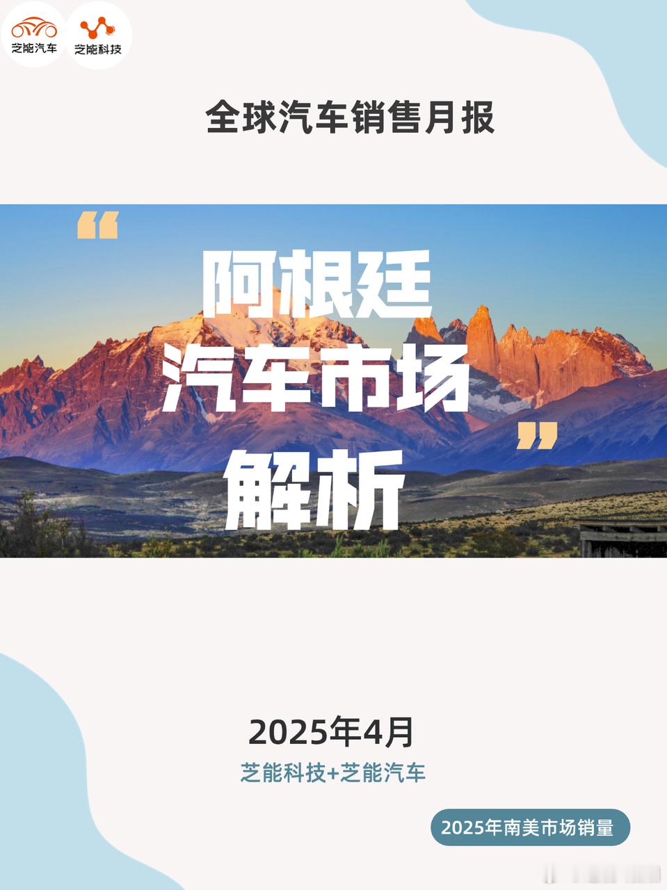 2025年4月，阿根廷新车市场强劲反弹，单月轻型车销量50,963辆，