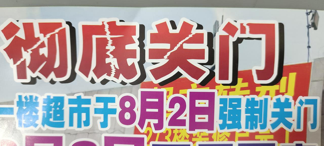 越来越多的超市关门了我们家附近的两个大型超市都关门了超市关门的广告纸贴在