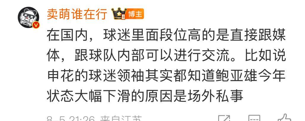 媒体人卖萌谁在行爆了个料，本赛季上海申花门将鲍亚雄状态下滑的原因居然是场外私事。