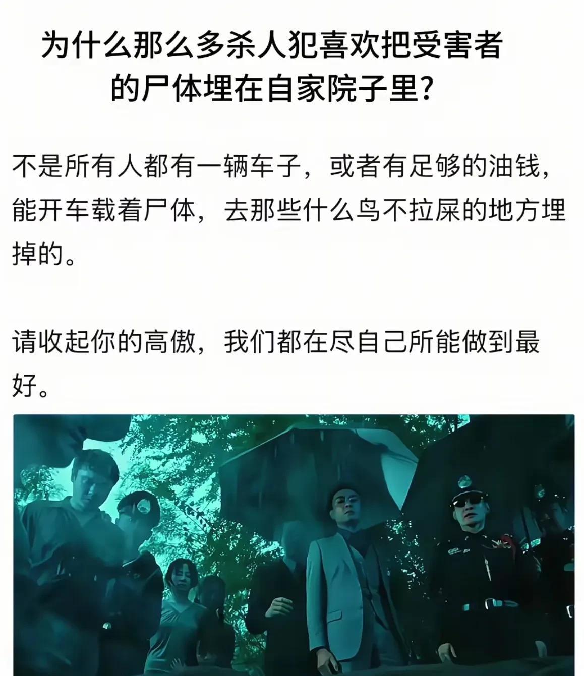 为什么电影里杀人犯喜欢把受害者的尸体埋在自家院子里？！我们可以
