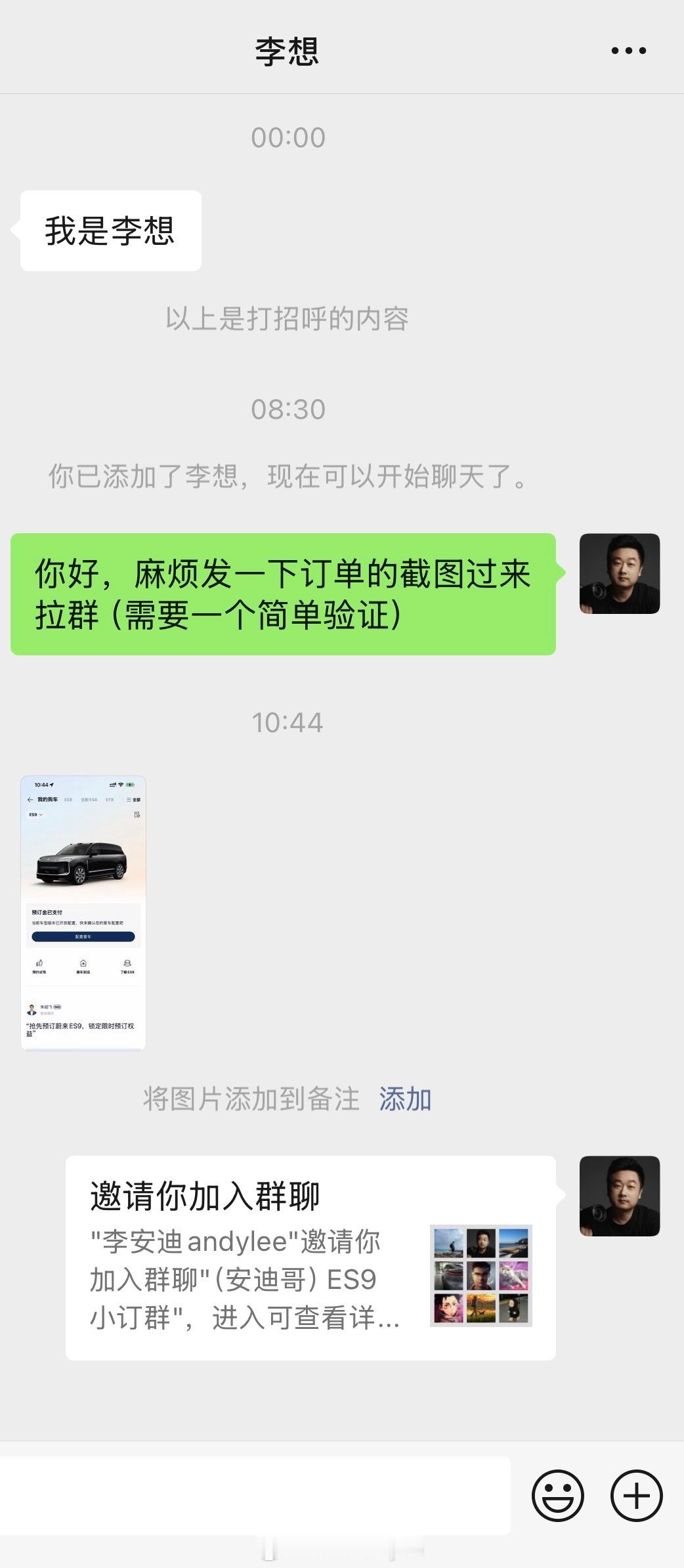 就李想来了，进安迪哥ES9小订群也得验证，谁都不好使蔚来es9（开个玩笑，