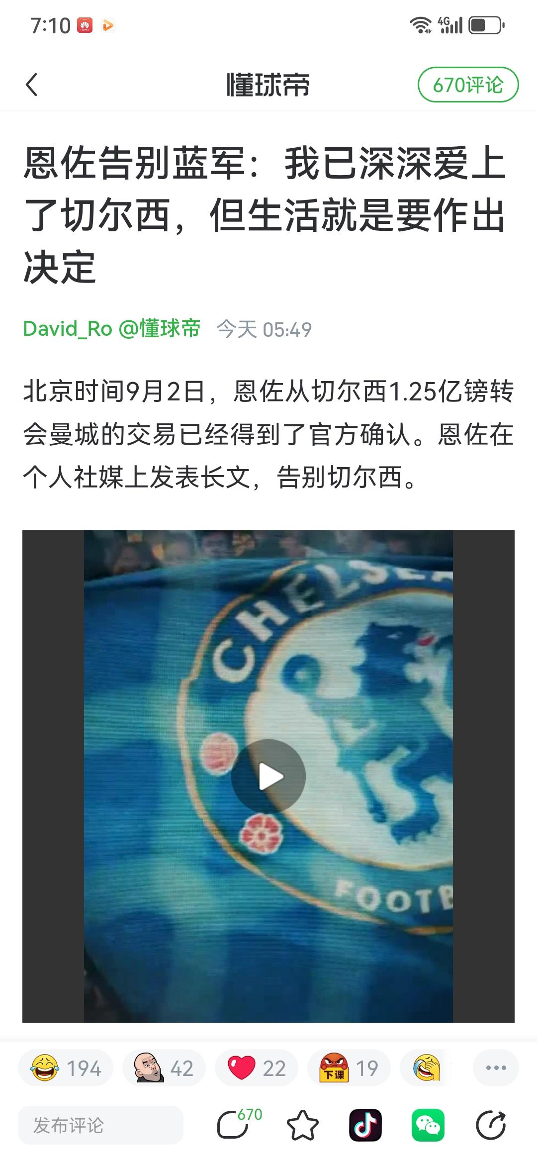 两个新闻结合在一起看，那就是：切尔西被耍了。恩佐要走，切尔西也提前谈好了卡马拉