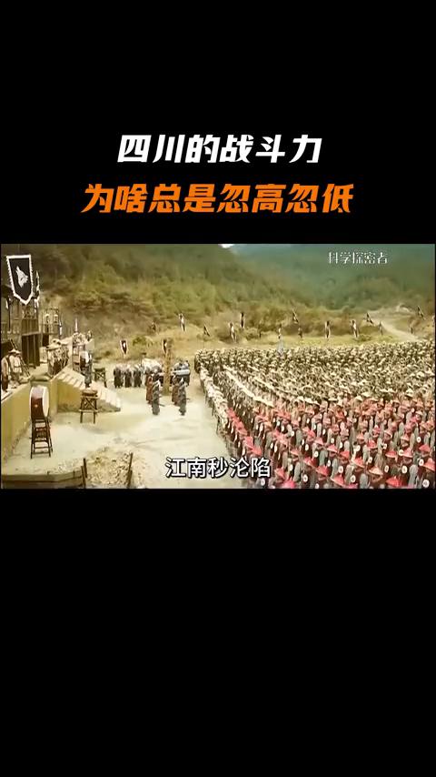四川的战斗力为啥总是忽高忽低？科学探索者。四川的战斗力为什么总是忽高忽低？你