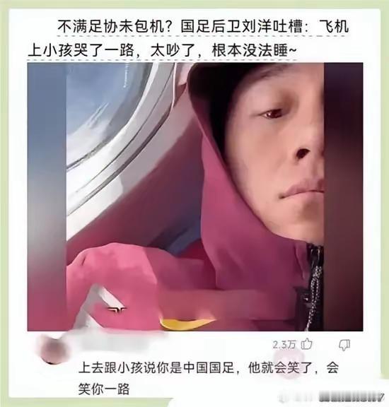 国足后卫吐槽足协未包机，然后坐的是普通客机，飞机上有小孩一直在哭，搞得他没休息好