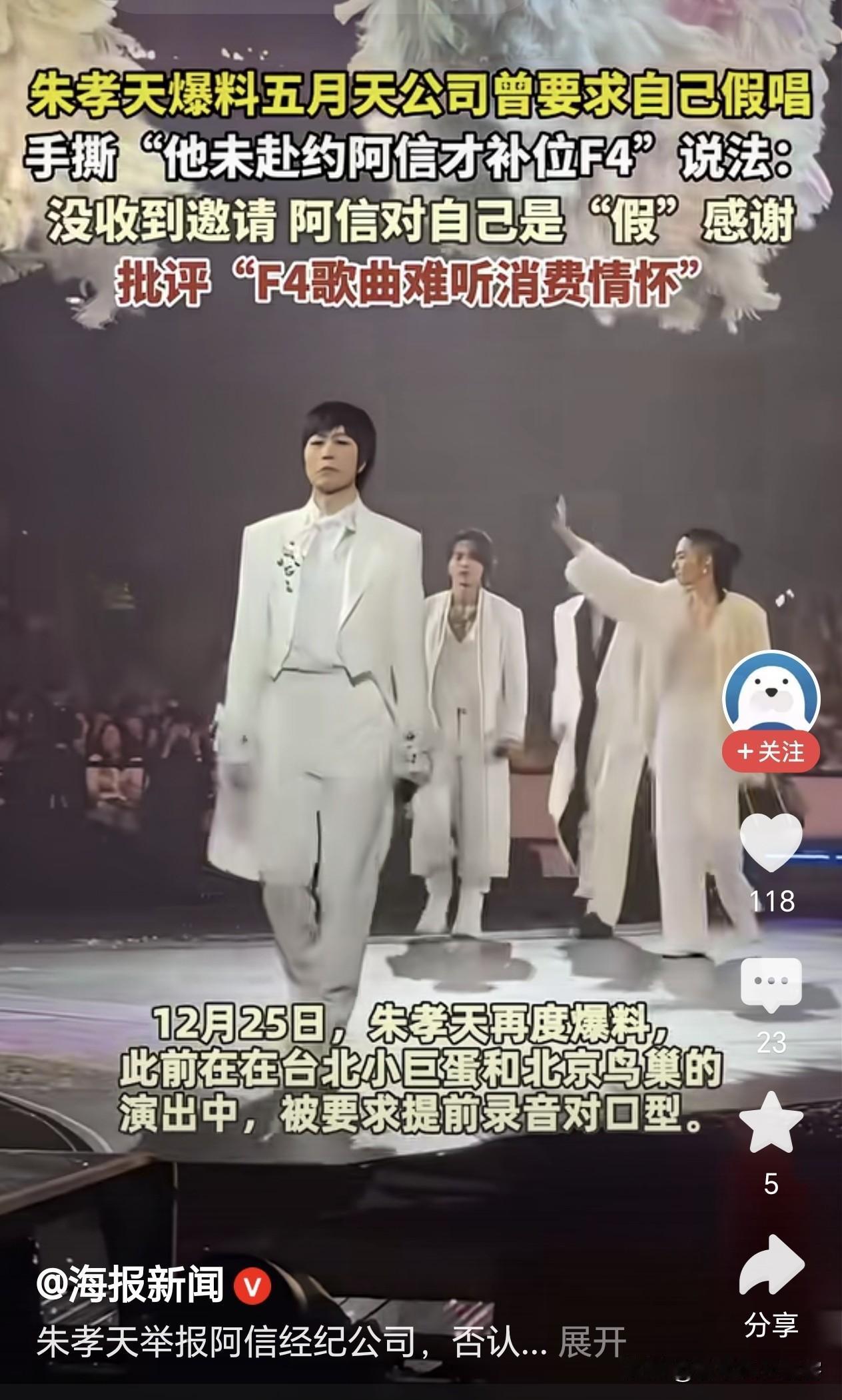 朱孝天和五月天阿信的恩怨，得从F4说起。朱孝天当年作为F4成员，曾多次公开表示和