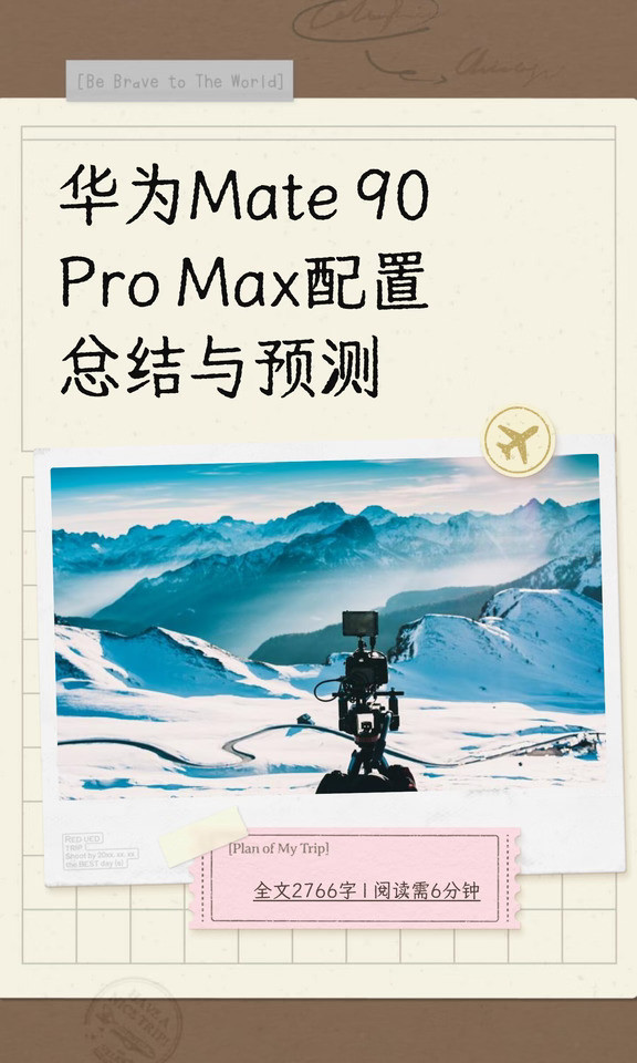 华为Mate90ProMax配置总结与预测